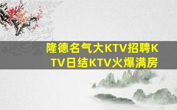 隆德名气大KTV招聘KTV日结KTV火爆满房